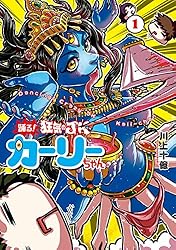 踊る！ 狂気のJKカーリーちゃん 2巻（完）: バンチコミックス | 川上十